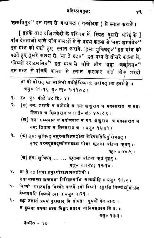 Pratishthamayukha or Sarvadevapratistha Paddhati